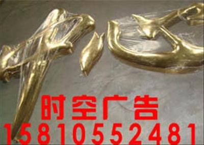 团结湖金属字制作优惠促销 图片|团结湖金属字制作优惠促销 产品图片由零度时空广告公司生产提供-