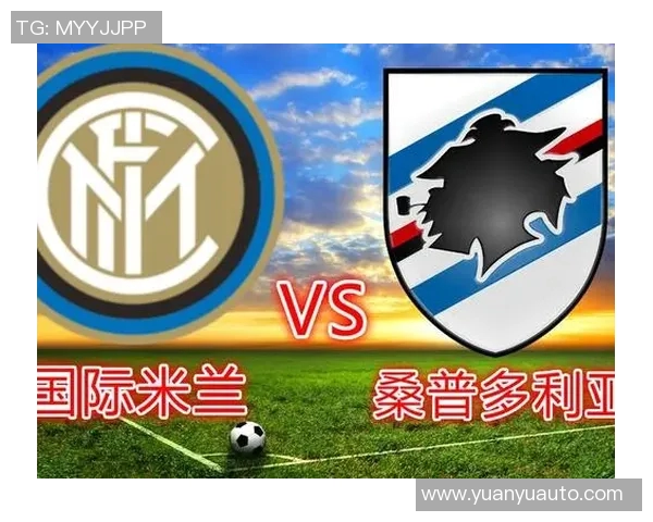 国际米兰对阵桑普多利亚赛事分析及胜负推荐解析